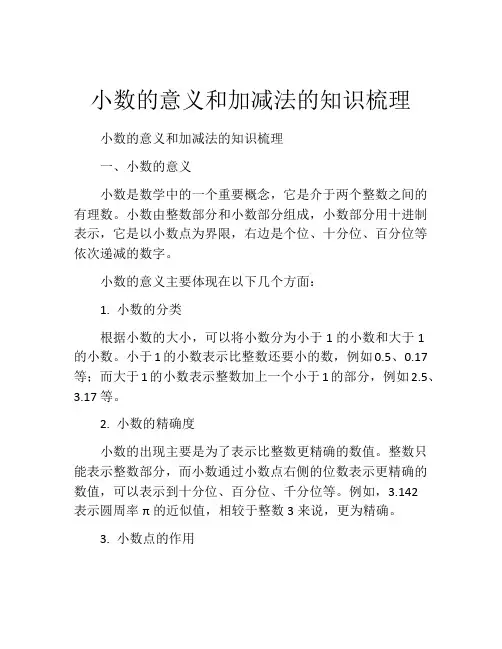 小数的意义和加减法的知识梳理
