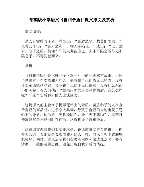部编版小学语文《自相矛盾》课文原文及赏析