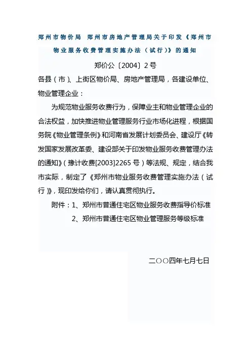 郑州市物业服务收费管理实施办法(试行)