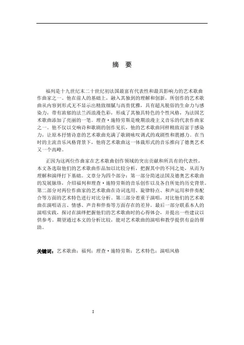 福列与理查·施特劳斯艺术歌曲的特点及演唱风格对比研究