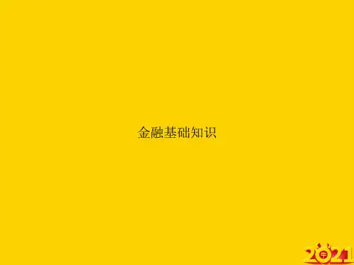 金融基础知识ppt正式完整版