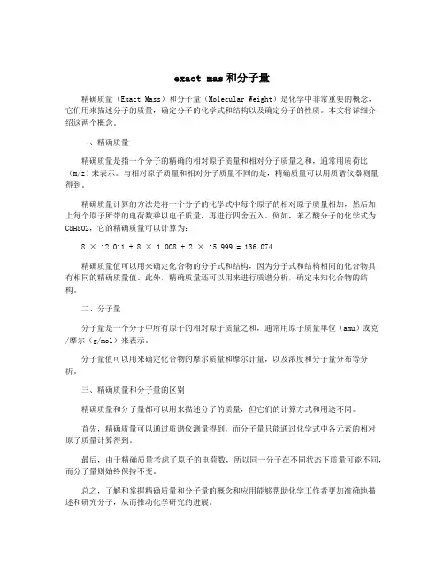 exact mas和分子量