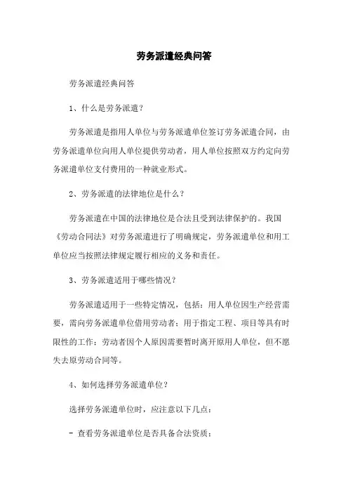 劳务派遣经典问答