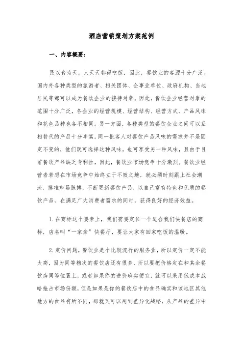 酒店营销策划方案范例(五篇)
