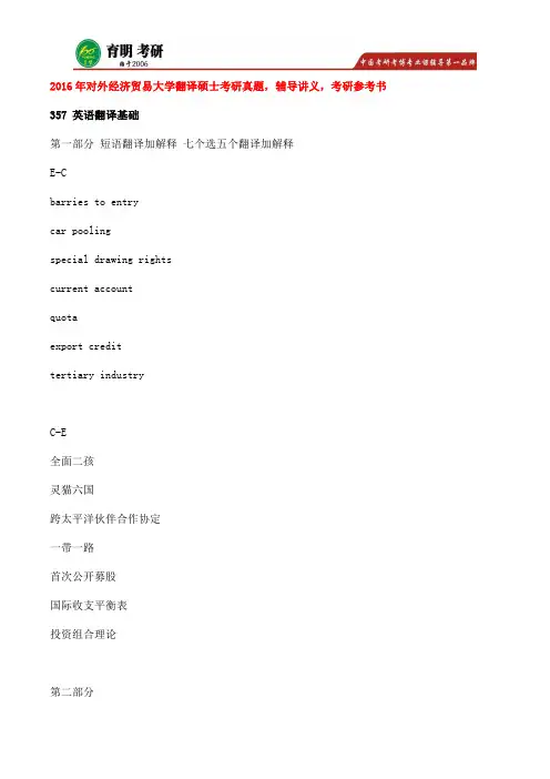 2016年对外经济贸易大学翻译硕士考研真题解析、百科知识总结、考研大纲