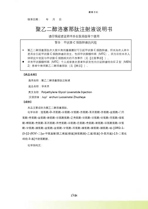 J-聚乙二醇洛塞那肽注射液 说明书