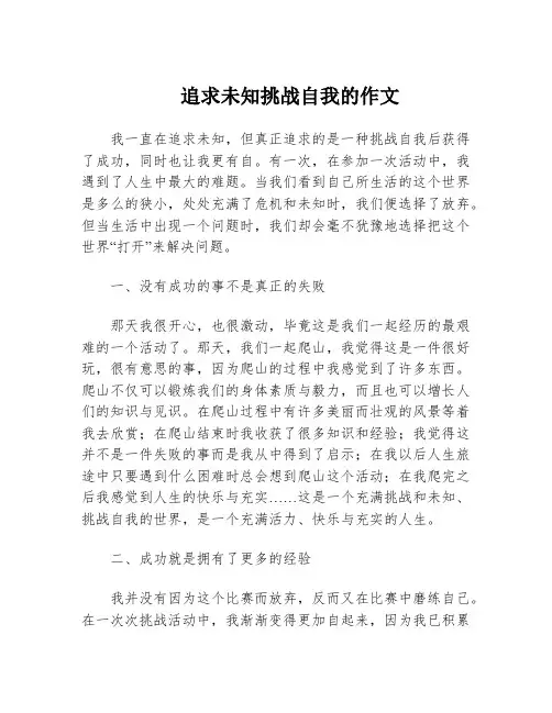 追求未知挑战自我的作文