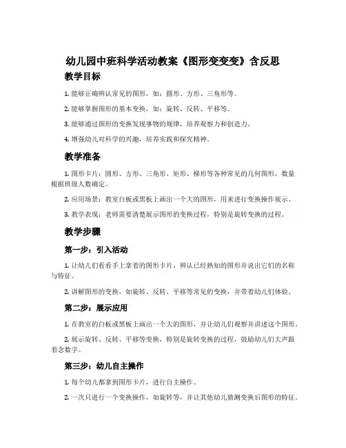 幼儿园中班科学活动教案《图形变变变》含反思