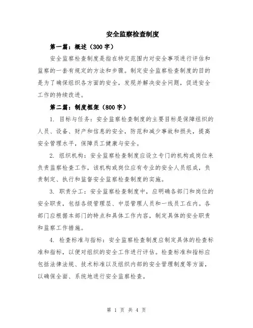 安全监察检查制度