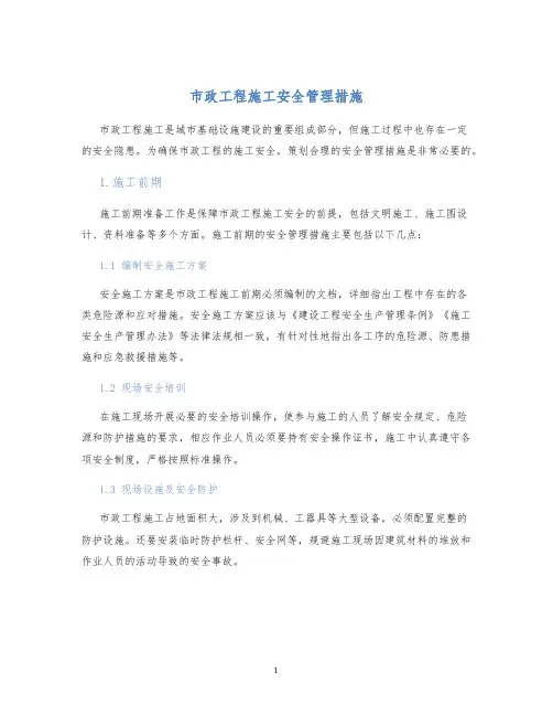 市政工程施工安全管理措施