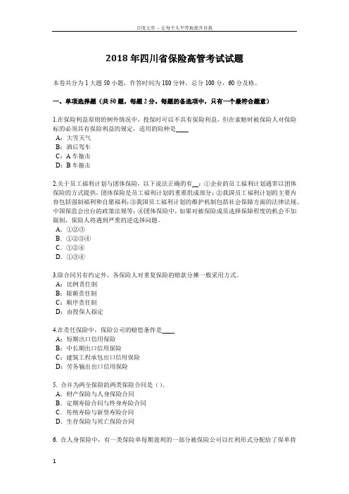 2018年四川省保险高管考试试题