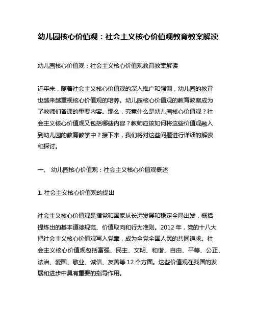 幼儿园核心价值观：社会主义核心价值观教育教案解读
