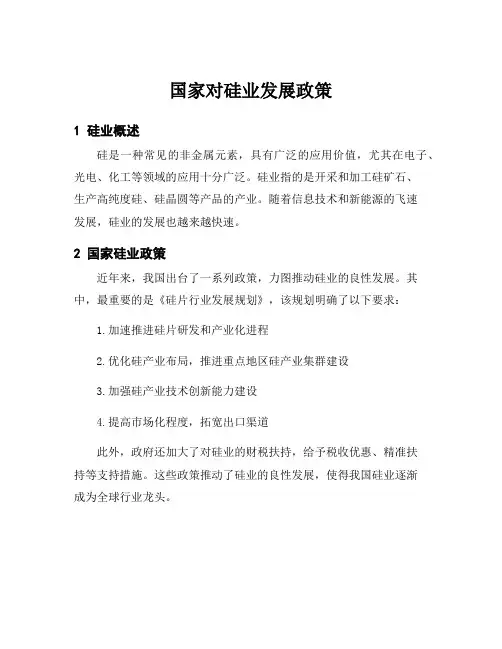 国家对硅业发展政策