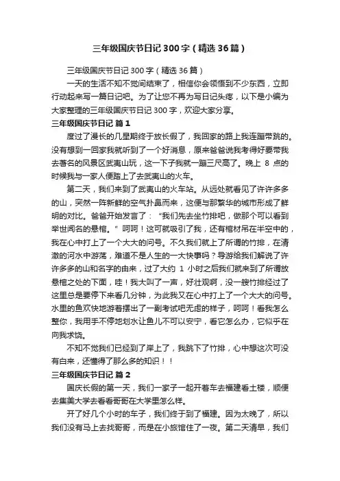 三年级国庆节日记300字（精选36篇）