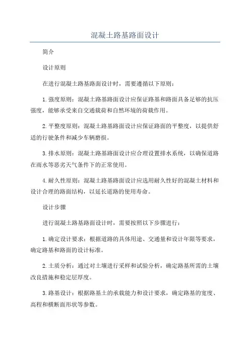 混凝土路基路面设计