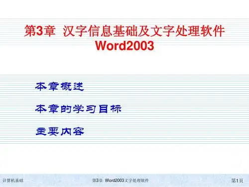 计算机基础kj3第三章 Word2003汉字文字处理软件简明教程PPT课件