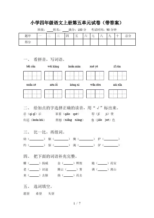 小学四年级语文上册第五单元试卷(带答案)