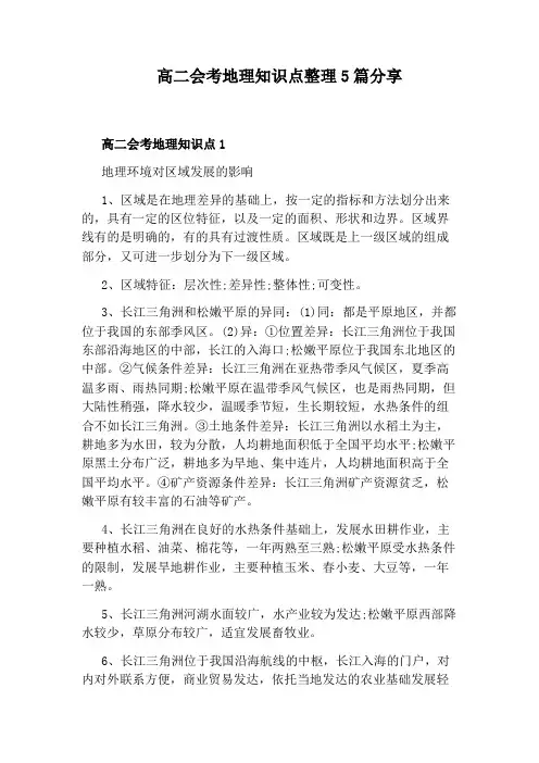高二会考地理知识点整理5篇分享