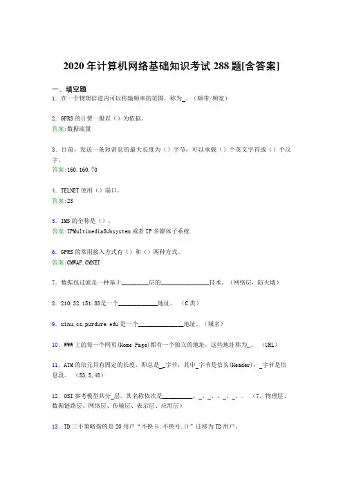 2020年计算机网络基础知识考试288题MY[含答案]