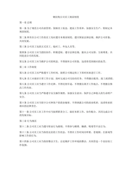 钢结构公司员工规章制度