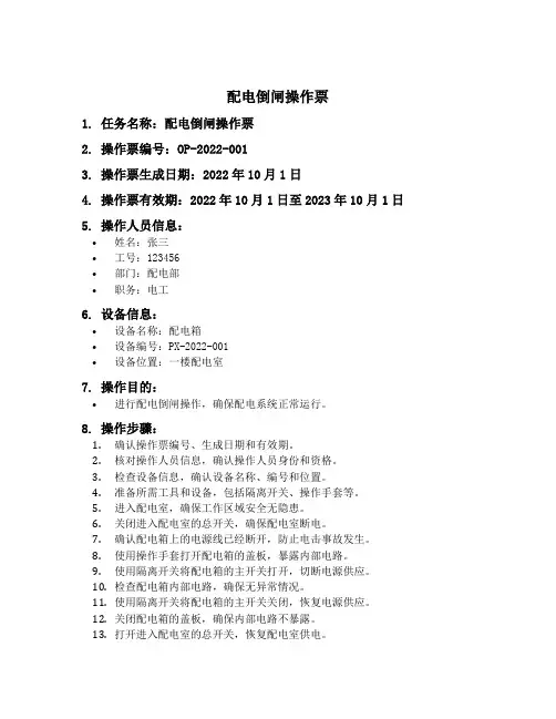配电倒闸操作票填写样板