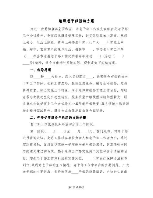 组织老干部活动方案(4篇)
