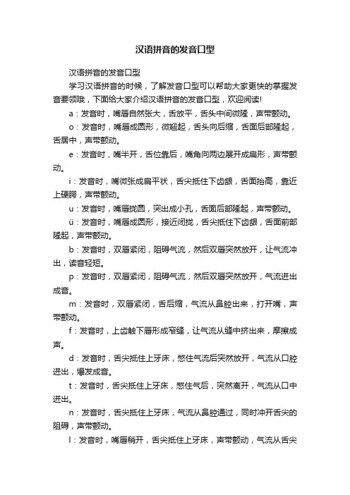 汉语拼音的发音口型