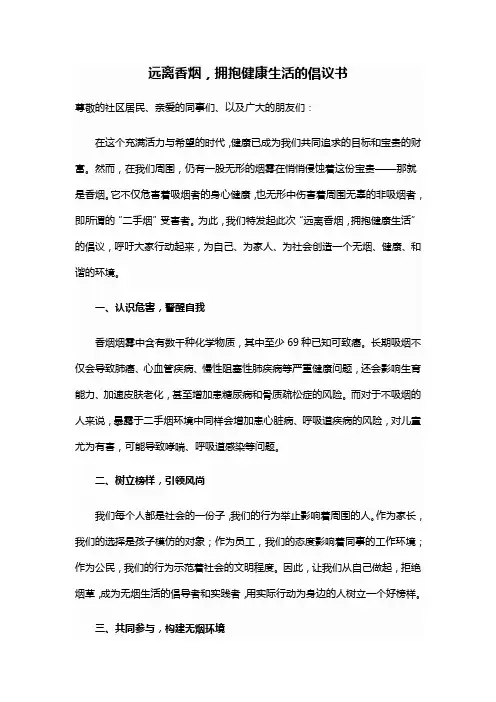 远离香烟,拥抱健康生活的倡议书