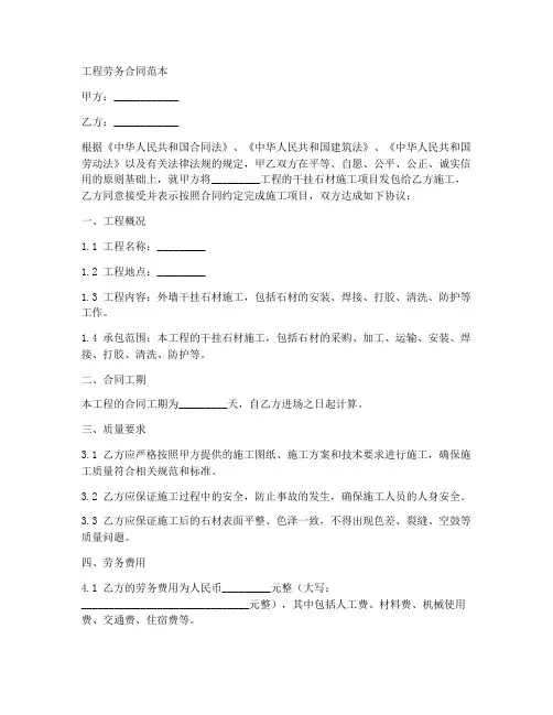 干挂石材工程劳务合同范本