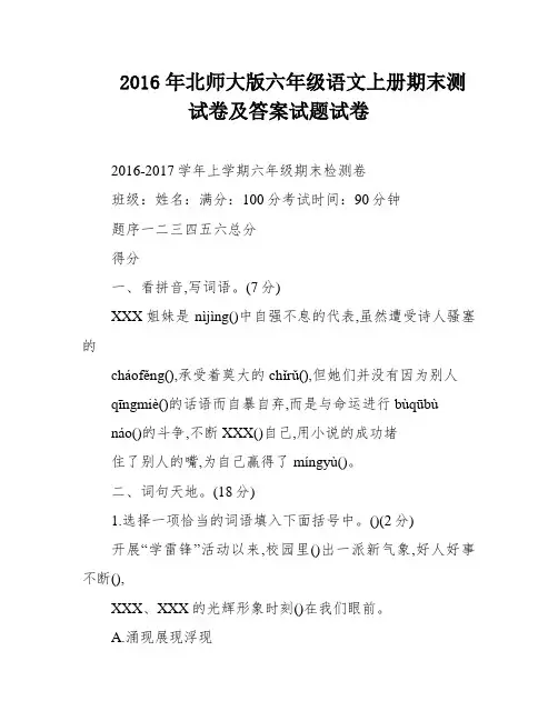 2016年北师大版六年级语文上册期末测试卷及答案试题试卷