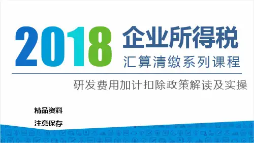 2018年度企业所得税汇算清缴系列课程之研发费用加计扣除政策解读及实操