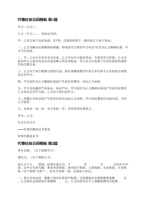代缴社保合同模板(通用18篇)