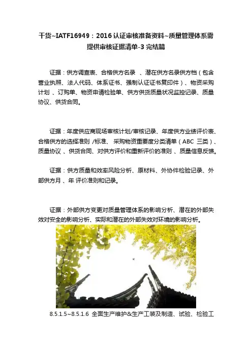 干货~IATF16949：2016认证审核准备资料~质量管理体系需提供审核证据清单-3完结篇