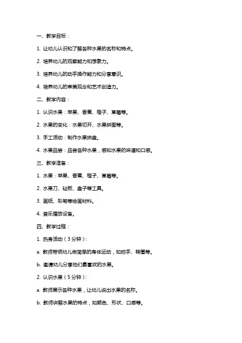 幼儿园小班教学活动《水果变变变》教案