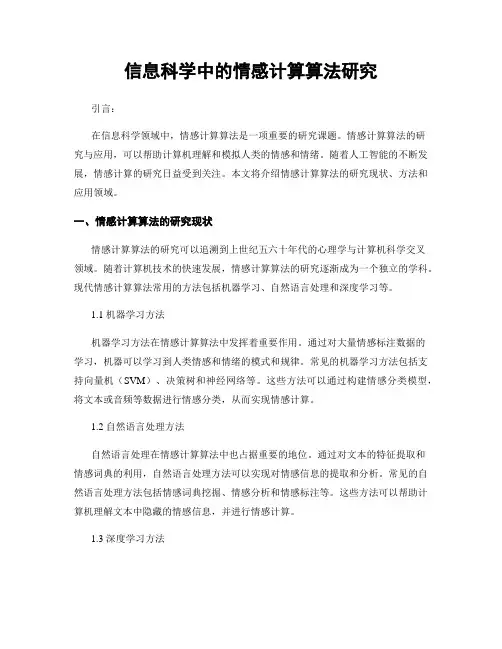 信息科学中的情感计算算法研究