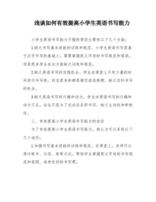 浅谈如何有效提高小学生英语书写能力
