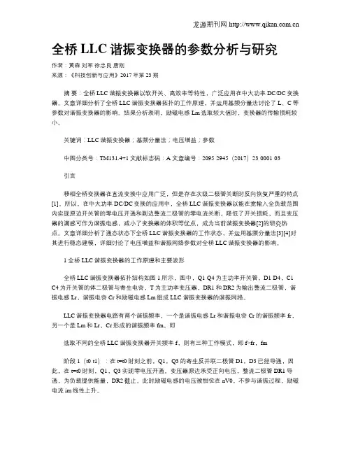 全桥LLC谐振变换器的参数分析与研究