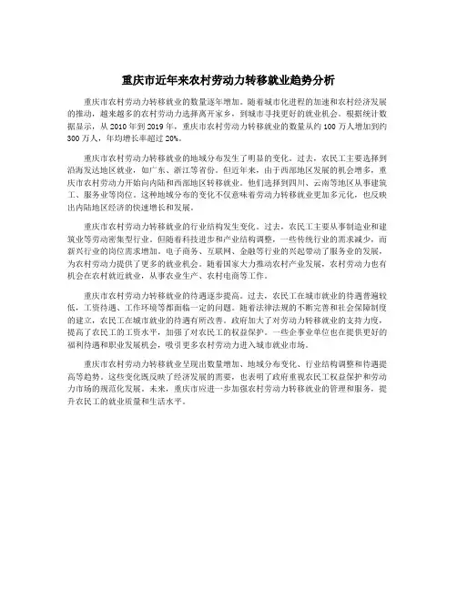 重庆市近年来农村劳动力转移就业趋势分析