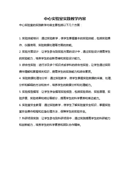 中心实验室实践教学内容