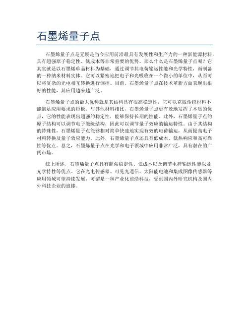石墨烯量子点