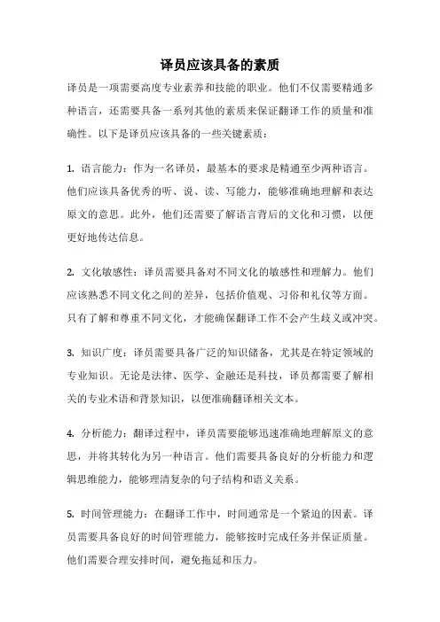 译员应该具备的素质