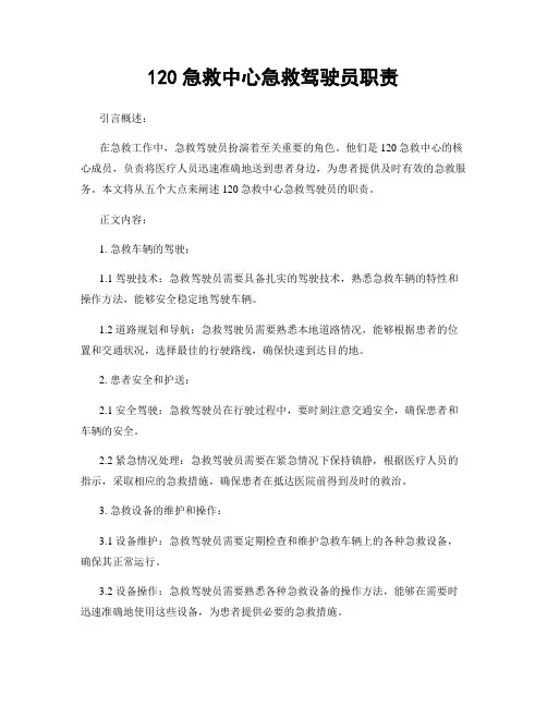 120急救中心急救驾驶员职责
