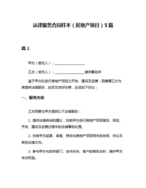 法律服务合同样本(房地产项目)5篇