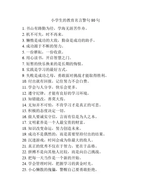 小学生的教育名言警句80句