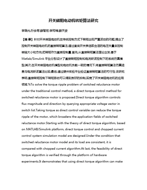 开关磁阻电动机转矩算法研究