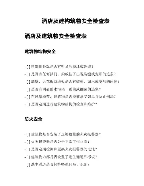 酒店及建构筑物安全检查表