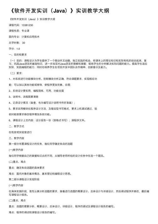 《软件开发实训（Java）》实训教学大纲