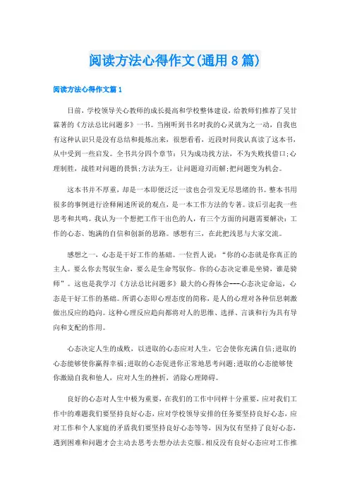 阅读方法心得作文(通用8篇)