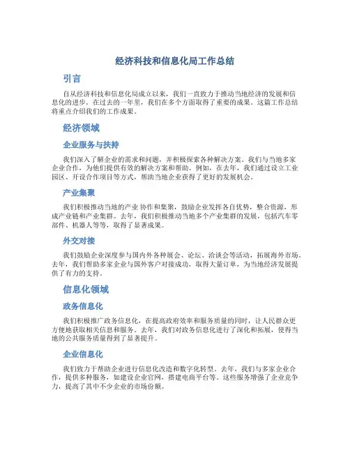 经济科技和信息化局工作总结