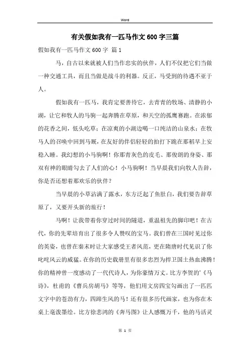 有关假如我有一匹马作文600字三篇